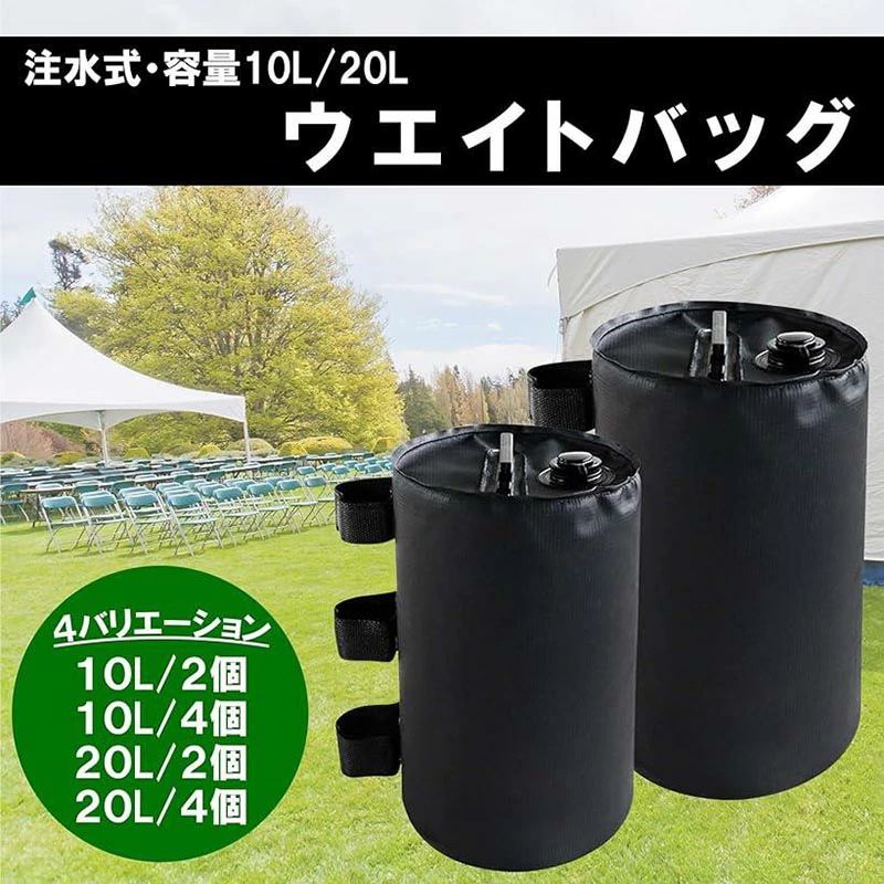 テント用 ウエイト タープテント用 重り 2色 注水式ウェイト 4個入り 20L ウェイト...