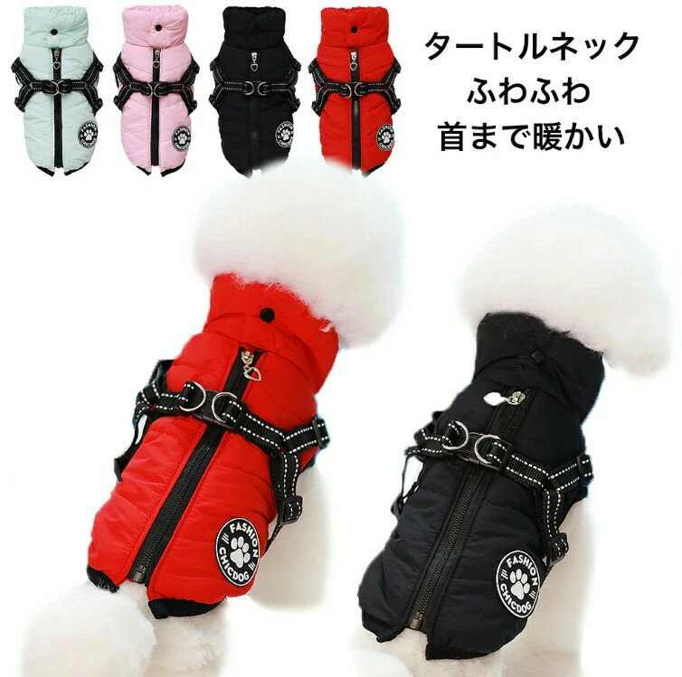犬服 秋冬 ハーネス 冬 小型犬 中型犬 犬の服 防寒着 ドッグウェア ジャケット 撥水 ハーネス一体型ジ..