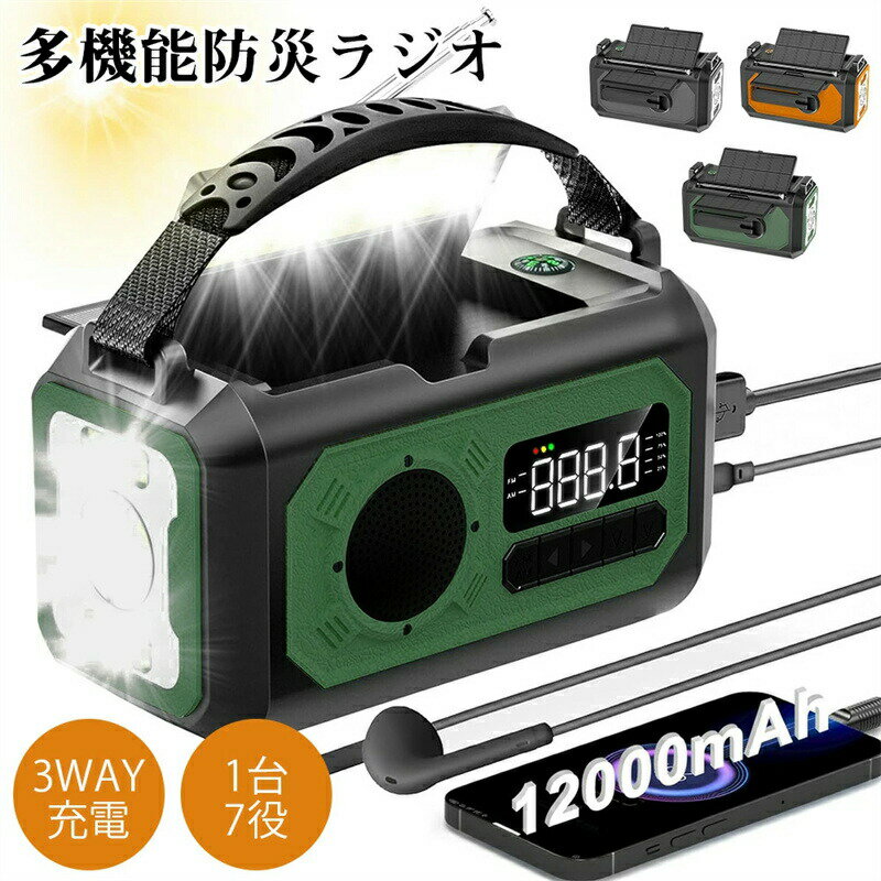 防災ラジオ ソーラー多機能ラジオ 手回しラジオ 懐中電灯 読書ランプ付 AM/FM携帯ラジオ SOS緊急警報 12000mAh電池内蔵 非常用照明器具 スマホに充電可能 コンパス 手回し充電 ソーラー充電 USB充電 停電対策防災グッズ