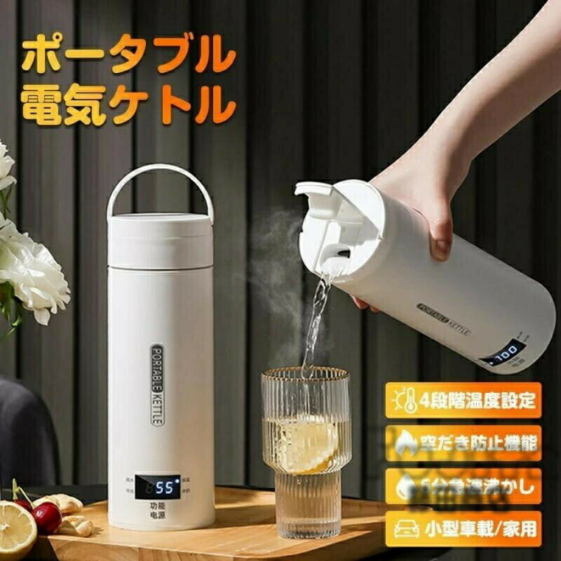 乐天商城 - ポータブル 電気ケトル 電気水筒 持ち運び 電気ポット 魔法瓶ポット 500ml 小型 ミニ 電気ボトル ボトル 保温機能付き ポータブルケトル 4段階温度設定 漏れ防止 自動電源OFF