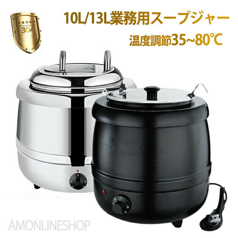保温ジャー レストラン スープジャー 保温 スープ 10L13L 大容量 ビュッフェ 湯煎式スープポット スープ保温鍋 ステンレス鋼 卓上ウォーマー スープウォーマー 電気式 スープケトル レストラン キッチン 業務用 バイキング 店舗 お店 スープバー 温度調整35~80℃ 送料無料