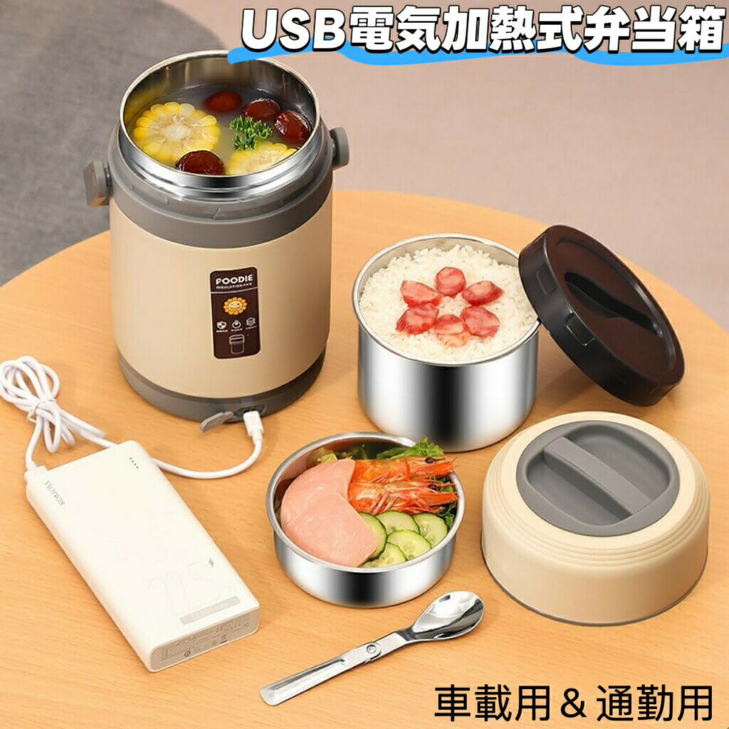 電熱弁当箱 保温弁当箱 電気加熱式弁当箱 温かい食べ物 自動加熱および断熱米バケツUSB加熱 車載用＆通勤用 保温ランチジャー 静音・無味 水必要なし 304ステンレス鋼