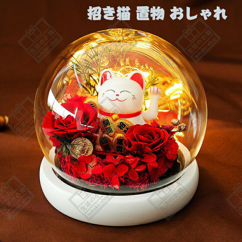 招き猫 フラワー 枯れない花 ライト お花 薔薇 ドライフラワー ガラスドーム 手作りのお花 金運アップ 笑い猫 置き物 インテリア 玄関 まねきねこ 置物 商売繁盛 おしゃれ 新築祝い 開店祝い プレゼント ギフトの商品画像