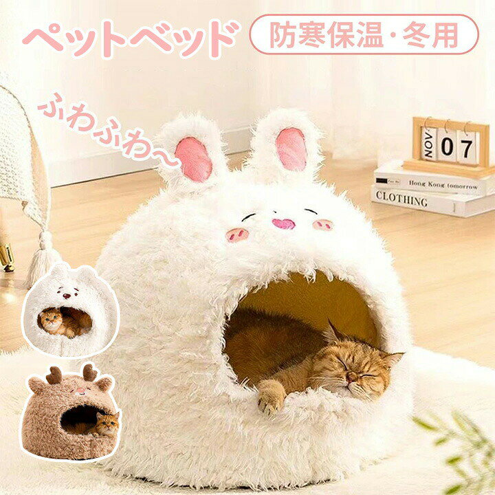 ペットベッド ウサギ クリスマス トナカイ ハウス 防寒 秋 冬 猫 ドーム型 ふわふわ 可愛い クッション..