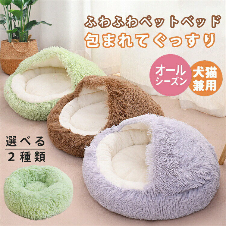 乐天商城 - ペットベッド ドーム型 猫 ベッド 冬 秋 ふわふわ おしゃれ 小型犬 ペットハウス ラウンド 丸 ドーム ハウス クッション シャギー 暖かい ペット ネコベッド ドームベッド ペット用寝袋 保温防寒 洗える 寒さ対策 滑り止め 半密閉式 屋根付き もこもこ 滑り止め付き