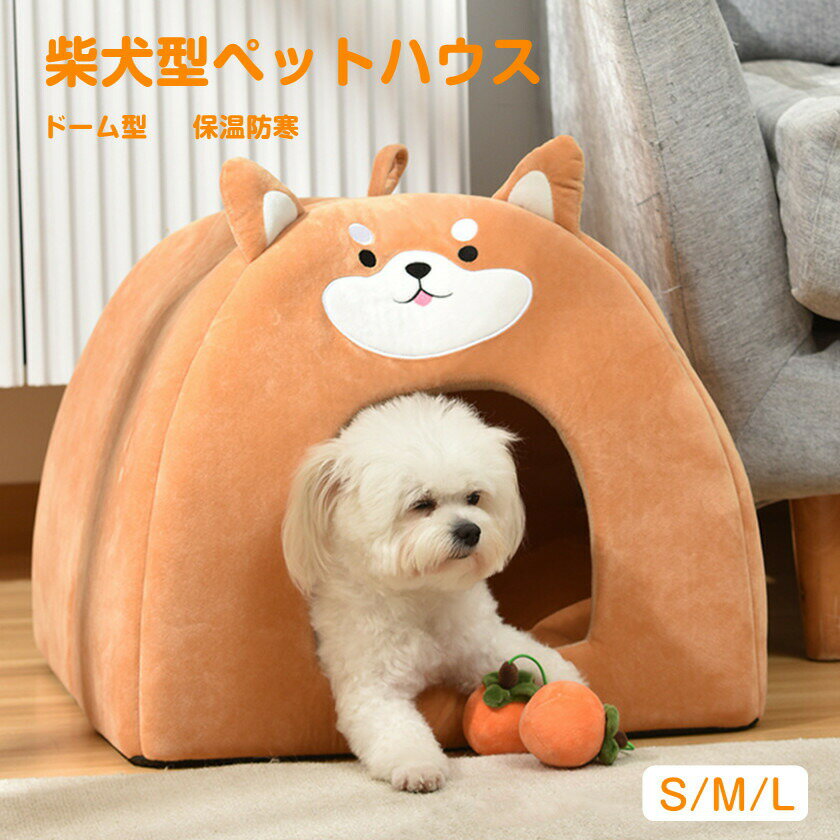 柴犬型ペットベッド 犬ベッド ドーム型 犬 猫 ペットハウス 犬猫 猫ハウス ベッド ...