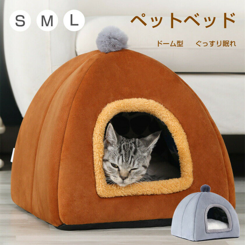 ペットハウス ドーム型 猫ハウス 犬 猫 ベッド ペットベッド 秋冬 クッション付き 保温防寒 ペットクッション ふわふわ 多機能 犬猫兼用 滑り止め 寒さ対策 暖かい 洗える あったか おしゃれ かわいい もこもこ 寝床 室内 ソファ 小屋 半密閉 防風 S M L 海外通販