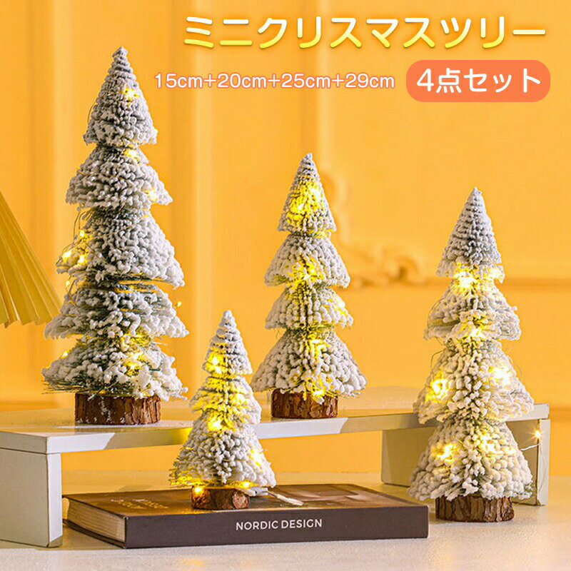 クリスマスツリー 卓上 クリスマス ツリー 北欧 小型 15cm 20cm 25cm 29cm ミニツリー スノータイプ 雪..