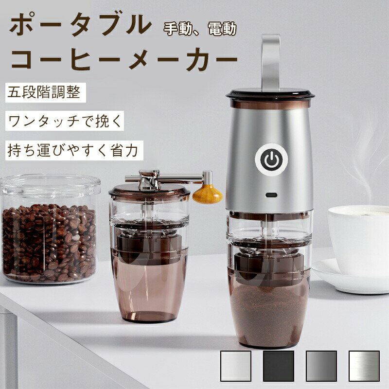 電動コーヒーミル コーヒーグラインダー 電動/手動 携帯可能 充電式 コーヒーメーカー USBインターフェース コーヒーマシン ド 珈琲メーカー コーヒーメーカー おしゃれ シンプル 在宅勤務 テレワーク おうちカフェ