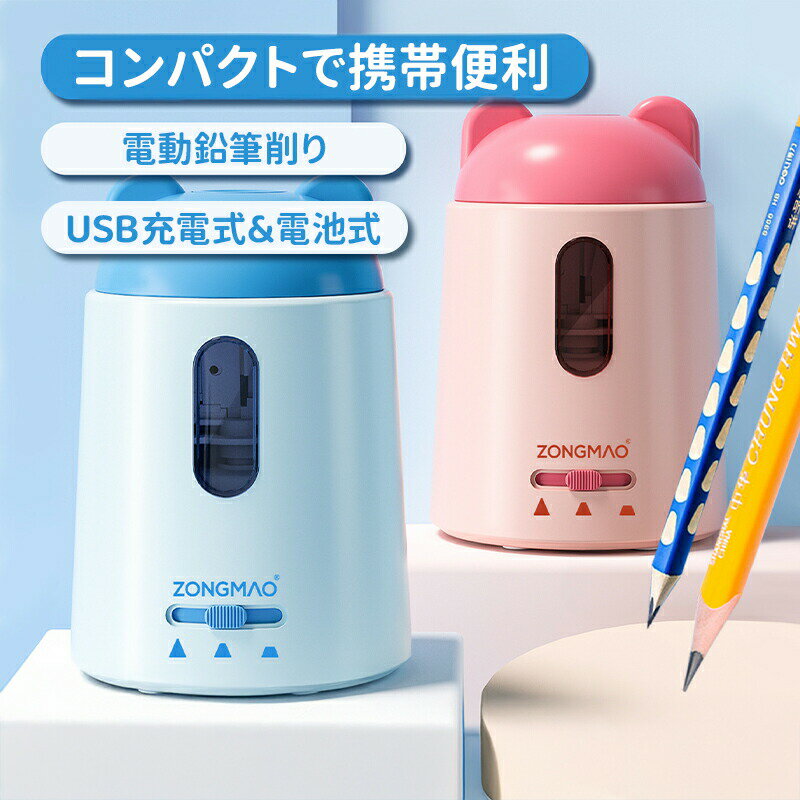 お子様の鉛筆削りにお困りではありませんか？この電動鉛筆削りは、子供向けに設計されており、鉛筆削りを楽しく簡単にします！効率的で便利、3秒速削： 合金製の刃と強力なモーターを採用しており、鉛筆を軽く押し下げるだけで、3秒で完璧な芯先を削り出します。時間と労力を節約！3段階の芯の太さ調整、さまざまなニーズに対応： 太、中、細の3段階調整が可能で、絵画や筆記など、さまざまなニーズに対応。お子様の創造力を自由に発揮させましょう！デュアル電源設計、使用がさらに柔軟に： 電池とUSBの2つの電源方式をサポートしており、自宅でも外出先でも使用可能。便利で迅速！安全設計、心くばりのケア： 高品質のABS素材を使用し、安全で環境に優しいです。滑り止めパッド設計で、安定して倒れにくいです。透明な削りくずボックスで、削りくずの状態を簡単に確認清掃できます。さまざまな鉛筆の形状に対応、操作が簡単： 直径6mm～12mmの鉛筆に適用でき、片手で簡単に操作できます。お子様でも簡単に使用可能！この電動鉛筆削りは、学習ツールであるだけでなく、お子様の良き相棒です！ お子様が学習を愛するようになるために、使いやすい鉛筆削りを手に入れましょう！さらに詳しい情報：カラフルなデザイン： お子様が喜ぶカラフルなデザインで、学習意欲を高めます。静音設計： 静かな動作音で、集中力を妨げません。長寿命： 耐久性のある素材を使用しており、長期間使用できます。この電動鉛筆削りは、お子様の学習をサポートするだけでなく、保護者の方の負担も軽減します。 ぜひこの機会にお試しください！お子様の鉛筆削りにお困りではありませんか？この電動鉛筆削りは、子供向けに設計されており、鉛筆削りを楽しく簡単にします！効率的で便利、3秒速削： 合金製の刃と強力なモーターを採用しており、鉛筆を軽く押し下げるだけで、3秒で完璧な芯先を削り出します。時間と労力を節約！3段階の芯の太さ調整、さまざまなニーズに対応： 太、中、細の3段階調整が可能で、絵画や筆記など、さまざまなニーズに対応。お子様の創造力を自由に発揮させましょう！デュアル電源設計、使用がさらに柔軟に： 電池とUSBの2つの電源方式をサポートしており、自宅でも外出先でも使用可能。便利で迅速！安全設計、心くばりのケア： 高品質のABS素材を使用し、安全で環境に優しいです。滑り止めパッド設計で、安定して倒れにくいです。透明な削りくずボックスで、削りくずの状態を簡単に確認清掃できます。さまざまな鉛筆の形状に対応、操作が簡単： 直径6mm～12mmの鉛筆に適用でき、片手で簡単に操作できます。お子様でも簡単に使用可能！この電動鉛筆削りは、学習ツールであるだけでなく、お子様の良き相棒です！ お子様が学習を愛するようになるために、使いやすい鉛筆削りを手に入れましょう！さらに詳しい情報：カラフルなデザイン： お子様が喜ぶカラフルなデザインで、学習意欲を高めます。静音設計： 静かな動作音で、集中力を妨げません。長寿命： 耐久性のある素材を使用しており、長期間使用できます。この電動鉛筆削りは、お子様の学習をサポートするだけでなく、保護者の方の負担も軽減します。 ぜひこの機会にお試しください！