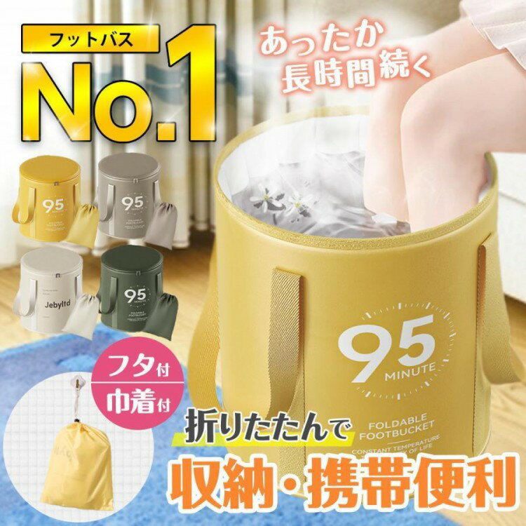 足湯 バケツ 折りたたみ 深型 深め フットバス 足湯器 足湯バケツ フットバス足湯 収納袋付き 蓋つき 蓋付き クーラーバッグ 防水バッグ 保温 保冷 足浴 保冷バッグ 簡易バケツ