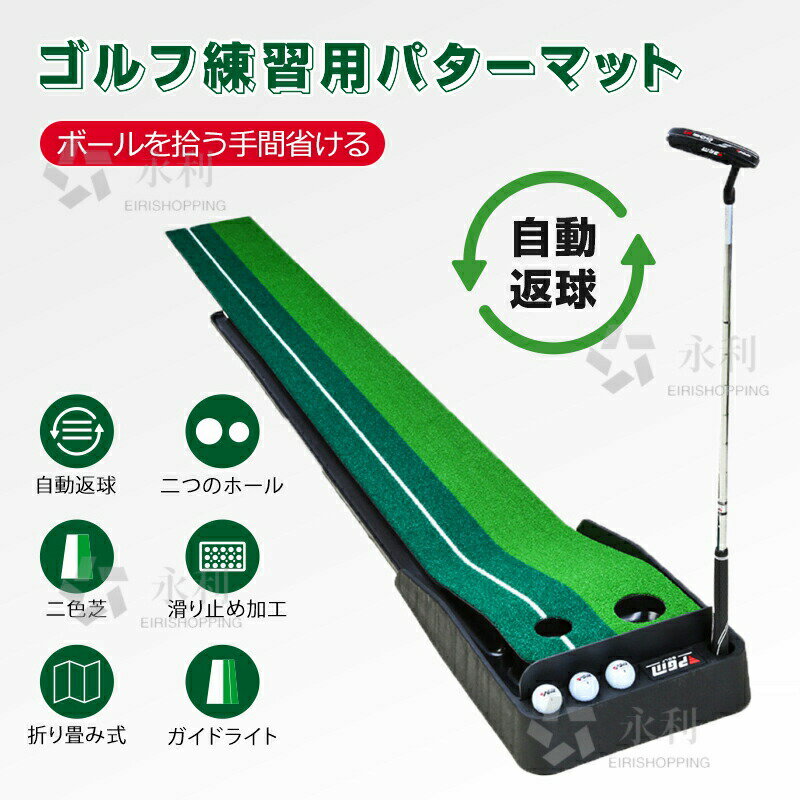 関連キーワード【送料無料】ゴルフ、練習用マット、パター、球戻り、返球、ボール置き、人工芝、ボール3個セット、返球機能付き、パターマット、3m、パター練習器具、パター練習マット、パターマット、自動、室内、室外、練習、パッティング、パット、パタ...