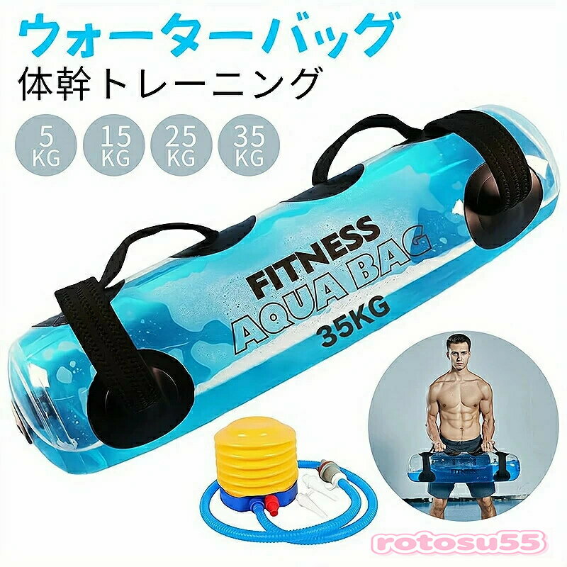 ウォーターバッグ 体幹トレーニング 室内 ダイエット フィットネス ウォーターダンベル 体幹 鍛える 筋トレ エクササイズ 家 トレーニング 器具 コア 水 ダンベル ウエスト 筋力アップ ウェイトトレーニング 宅トレ 5kg 10kg 15kg 20kg 25kg 30kg 35kg 筋トレ器具送料無料