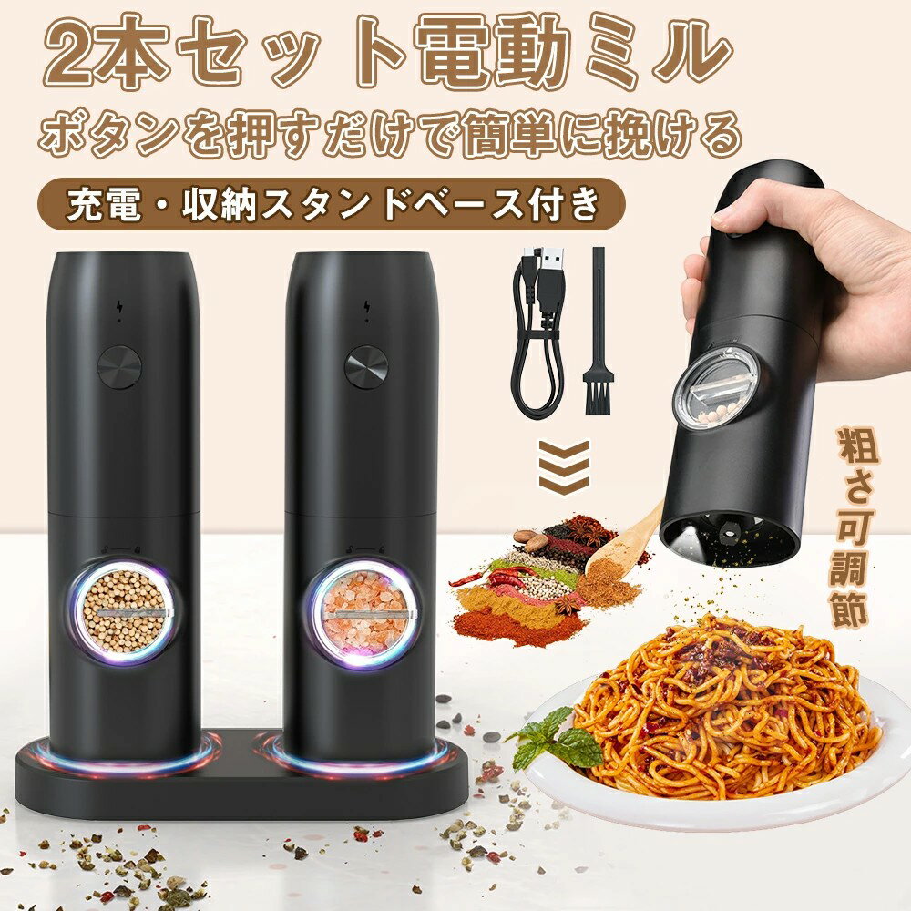 電動ミル 2本セット ペッパーミル 電動 スパイスミル 台座付き 電動 ペッパーミル 岩塩 ソルト ミル 充..