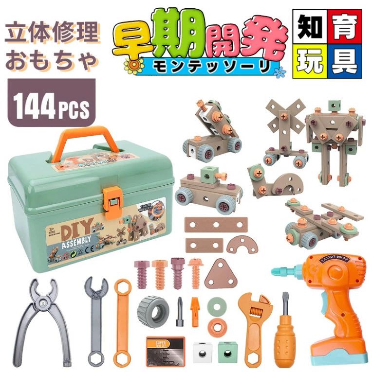 乐天商城 - 電動ドリルおもちゃ ねじ おもちゃ 大工さんセット 立体修理キット 144個セット ドリル ごっこ遊び 玩具DIY 知育玩具 ツールボックス 子供用 クリスマス 誕生日 プレゼント 工具箱/収納ボックス付き