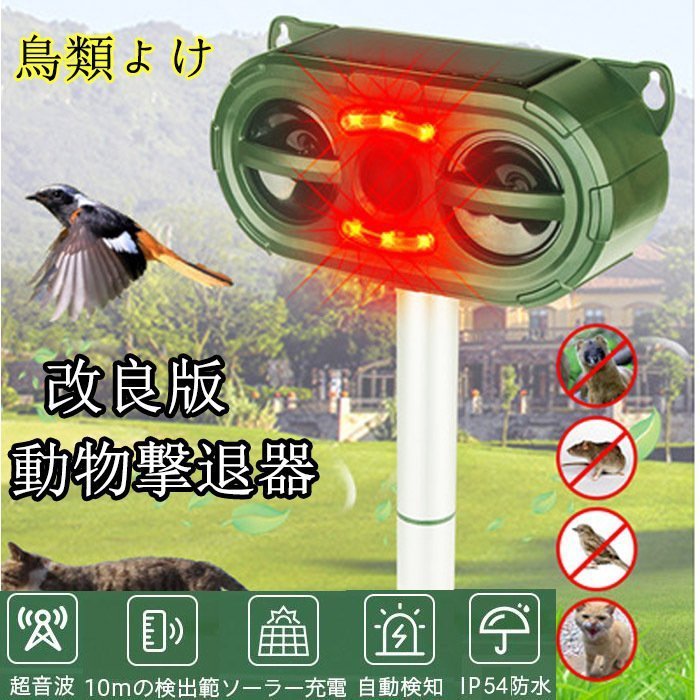 【動物撃退器】本商品は赤外線センサーがトリガーされ、赤いLEDが点灯し、超音波、音声、および2色のライトの強いフラッシュを放出します。動物を不快に感じさせ、動物を撃退されます。【センサー範囲】 前方110°、最大距離10mの範囲内の動物を検出できる動物撃退器です。 検出距離は210m調整可能です。 動物が検出範囲に入ると、自動的に超音波や強い閃光などを発して動物を追い払います。【5つのモード】：モード1：13.5kHz-23.5kHz、超音波スピーカーが機能し、ラット、犬、キツネ、ハリネズミなどの動物を撃退します。モード2：23.5kHz-65kHz、超音波スピーカーが機能し、猫、鳩、カラス、コウモリ、鷺な、スカンクなどの動物を撃退します。モード3：スズメ、いたち、猫、ウサギ、犬などの動物を追い払うことを恐れている動物の音をシミュレートする音声アラーム作業。モード4：強力なLEDが点滅し、鹿、アライグマ、イノシシ、クマなどを駆動できます。モード5：チャンネルで、可変周波数の音声と強力なLEDの点滅で、すべての動物を撃退します。夜間：音声アラーム機能を自動解除、人々の睡眠への影響を減らす。【動物撃退器】本商品は赤外線センサーがトリガーされ、赤いLEDが点灯し、超音波、音声、および2色のライトの強いフラッシュを放出します。動物を不快に感じさせ、動物を撃退されます。【センサー範囲】 前方110°、最大距離10mの範囲内の動物を検出できる動物撃退器です。 検出距離は210m調整可能です。 動物が検出範囲に入ると、自動的に超音波や強い閃光などを発して動物を追い払います。【5つのモード】：モード1：13.5kHz-23.5kHz、超音波スピーカーが機能し、ラット、犬、キツネ、ハリネズミなどの動物を撃退します。モード2：23.5kHz-65kHz、超音波スピーカーが機能し、猫、鳩、カラス、コウモリ、鷺な、スカンクなどの動物を撃退します。モード3：スズメ、いたち、猫、ウサギ、犬などの動物を追い払うことを恐れている動物の音をシミュレートする音声アラーム作業。モード4：強力なLEDが点滅し、鹿、アライグマ、イノシシ、クマなどを駆動できます。モード5：チャンネルで、可変周波数の音声と強力なLEDの点滅で、すべての動物を撃退します。夜間：音声アラーム機能を自動解除、人々の睡眠への影響を減らす。