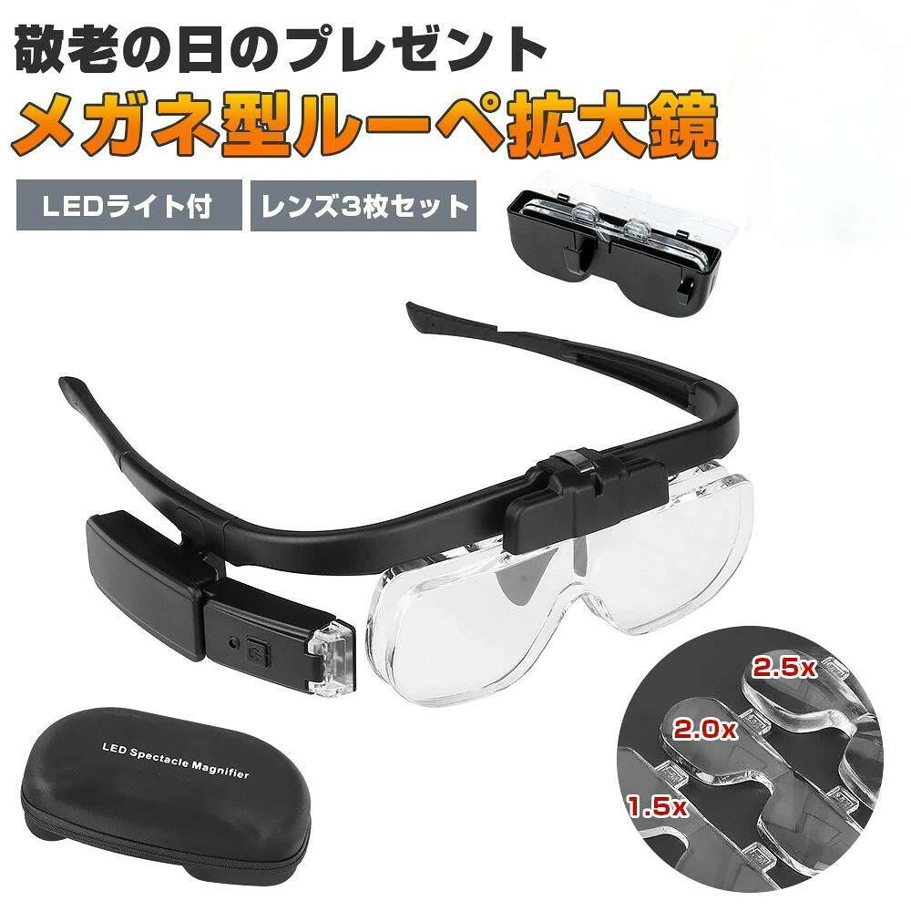乐天商城 - ルーペ 眼鏡型拡大鏡 メガネ型拡大鏡 メガネ型 ルーペ 拡大メガネ ルーペメガネ眼鏡型ルーペ虫眼鏡 ルーペ2.5倍2.0倍1.5倍 3レンズ交換拡大メガネ虫眼鏡グラス 拡大鏡メガネ型ルーぺメガネ男女読書用 おしゃれ