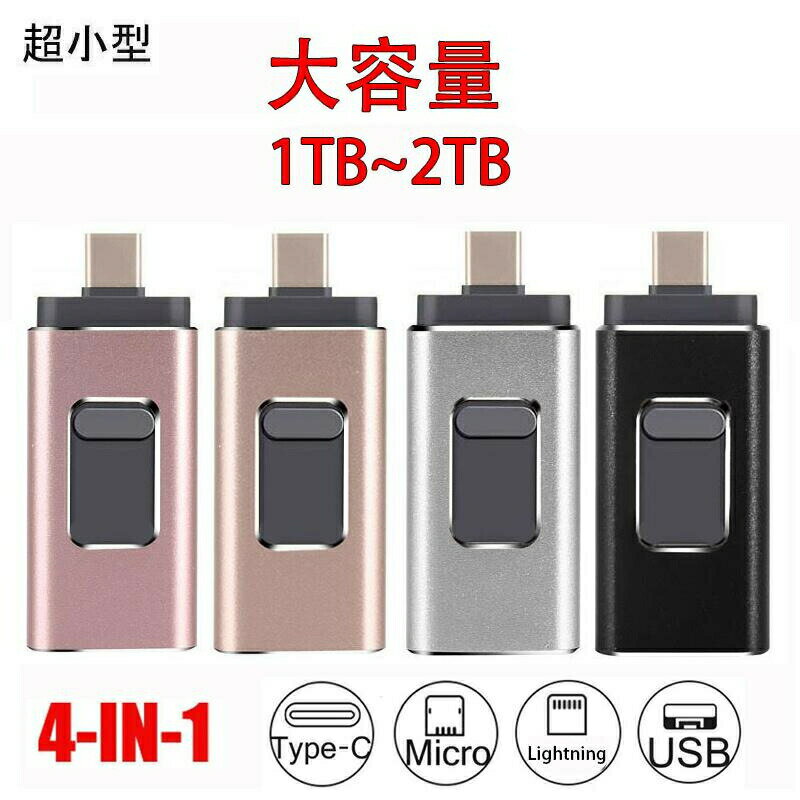 USBメモリ 4in1 大容量メモリ 容量不足解消 パソコン Android/iPhone/Mac/PC 全対応 データ転送 コンパクト 1T