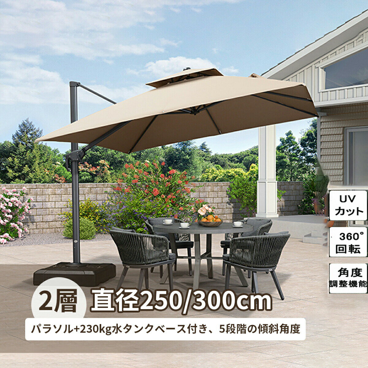 【2025新登場】パラソル 大型 ガーデンパラソルセット 230kgベース 自立 360°回転式 角度調整機能 チルト機能 UVカット アウトドア ガーデン 大きい おしゃれ カフェ ガーデンパラソル レストラン 日除け 方形