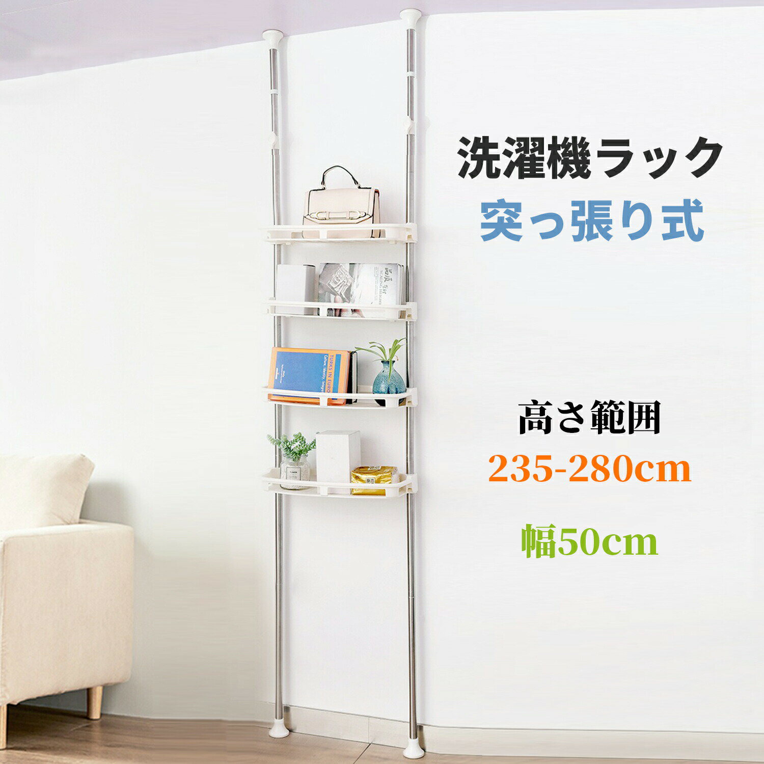 乐天商城 - 洗濯機ラック 突っ張り式 4段 ランドリー収納 横幅50cm 高さ235～280cm 伸縮 棚板 無段階調整 収納ラック 組み立て簡単 省スペース