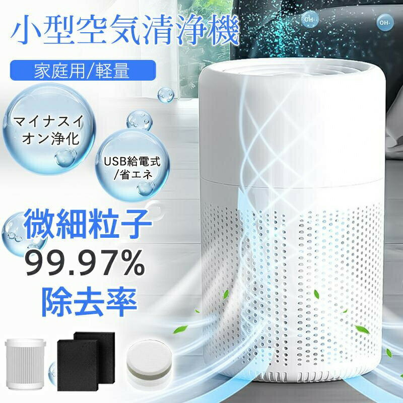 空気清浄機 小型 ハウスダスト USB給電 省エネ 花粉 脱臭 12畳 静音 フィルター ペット マイナスイオン..
