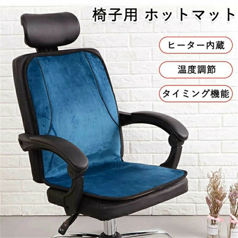 電気座布団 イス用 ヒーター あったか 椅子ヒーター ホットマット 冷房対策 電熱マット 温度調節 タイ..