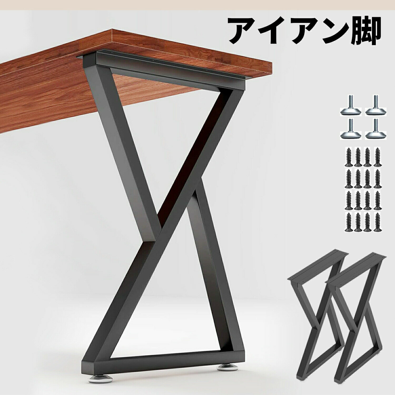 【スーパーセール限定10%OFF】アイアン脚 アイアンレッグ テーブル脚 DIY 2本セット 幅40~70cm 高さ40~70cm 組合せフリーテーブル用脚 アイアンレッグ パーツ 取り替え脚 金具付き 滑り防止調整可能なフットパッド 取り付けが簡単【スーパーセール限定10%OFF】アイアン脚 アイアンレッグ テーブル脚 DIY 2本セット 幅40~70cm 高さ40~70cm 組合せフリーテーブル用脚 金具付き 滑り防止調整可能なフットパッド5商品情報サイズ奥行40/50/60/70cm，高さ40/50/60/70cm材質スチール対応ネジ25mmトラスタッピングネジハンドメイド手作りハンドメイド手作り強い支持力単一のテーブル脚は150キログラムの重量に耐えることができ取り付け簡単各脚の取り付けプレートには、取り付けを簡単にするための穴があて、付きボルトを締めるなら、取り付けが完成です。お好きな天板と脚の金具をビスで固定するだけですので、DIYの楽しみをお気軽に楽しめます！組立と分解も簡単で、女性一人でも気軽に模様替え、お掃除、お部屋間の移動を行えるのも嬉しいです。注意事項付属のアジャスターでテーブルのガタつきを調節することができます。床の傷防止や滑り止めとしても有効です。 製品について問題がある場合、お気軽にお問い合わせ下さい。【スーパーセール限定10%OFF】アイアン脚 アイアンレッグ テーブル脚 DIY 2本セット 幅40~70cm 高さ40~70cm 組合せフリーテーブル用脚 アイアンレッグ パーツ 取り替え脚 金具付き 滑り防止調整可能なフットパッド 取り付けが簡単【スーパーセール限定10%OFF】アイアン脚 アイアンレッグ テーブル脚 DIY 2本セット 幅40~70cm 高さ40~70cm 組合せフリーテーブル用脚 金具付き 滑り防止調整可能なフットパッド5商品情報サイズ奥行40/50/60/70cm，高さ40/50/60/70cm材質スチール対応ネジ25mmトラスタッピングネジハンドメイド手作りハンドメイド手作り強い支持力単一のテーブル脚は150キログラムの重量に耐えることができ取り付け簡単各脚の取り付けプレートには、取り付けを簡単にするための穴があて、付きボルトを締めるなら、取り付けが完成です。お好きな天板と脚の金具をビスで固定するだけですので、DIYの楽しみをお気軽に楽しめます！組立と分解も簡単で、女性一人でも気軽に模様替え、お掃除、お部屋間の移動を行えるのも嬉しいです。注意事項付属のアジャスターでテーブルのガタつきを調節することができます。床の傷防止や滑り止めとしても有効です。 製品について問題がある場合、お気軽にお問い合わせ下さい。