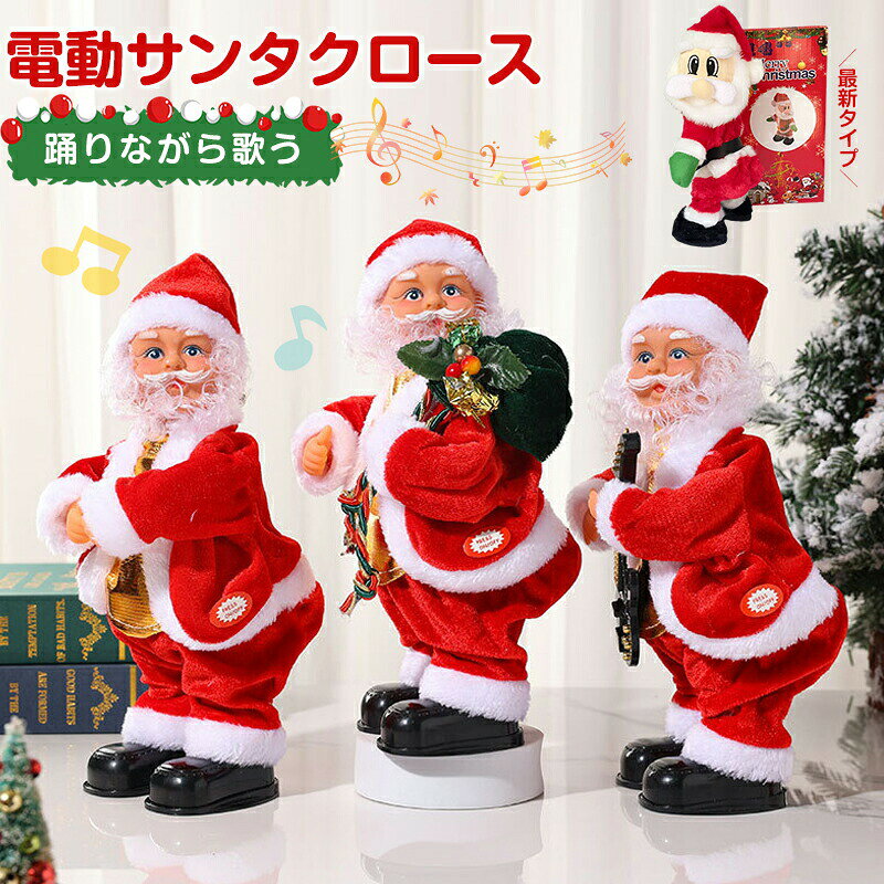 サンタ 動く サンタクロース おもちゃ クリスマス 飾り かわいい サンタクロース 電動 クリスマス 人形 動くサンタ 踊る 音楽付き サンタ人形 電池式 おもしろい おもちゃ クリスマス雰囲気 パーティー 飾り 子供 プレゼント 部屋 装飾 デコレーション プレゼント