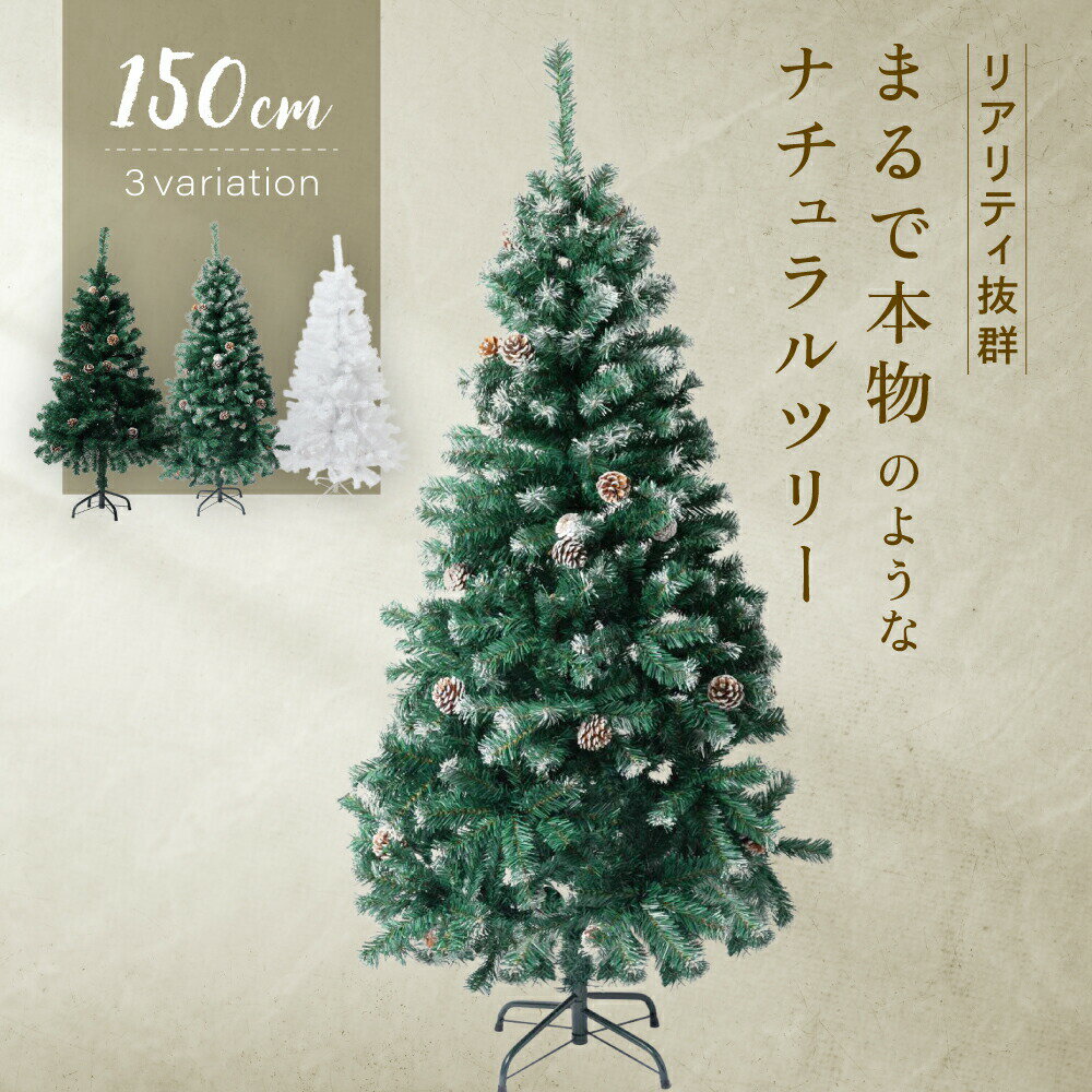 クリスマスツリー 150cm 『本物の葉の色を再現したナチュラルツリー』 クリスマス まつぼっくり付 雪付..