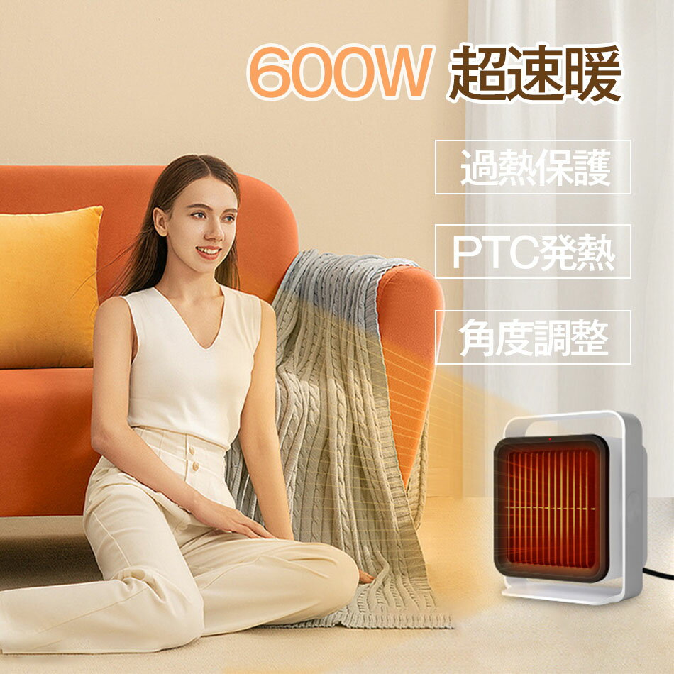 低消費電力 セラミックヒーター セラミックファンヒーター ヒーター 小型 600W ミニ 電気ファンヒーター 電気ストーブ 2秒即暖 2段階切..