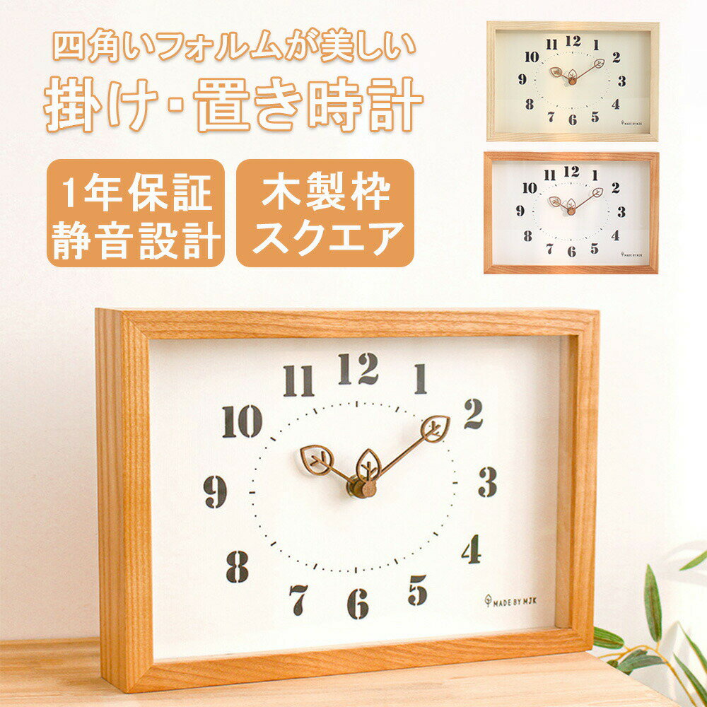 【1年保証】時計 壁掛け 木製 四角 おしゃれ リビング 北欧 壁掛け時計 スクエア 静音 掛け時計 オシャレ 時計 壁掛け シンプル 見やすい クロック 引っ越し 新生活 ホワイトデー 結婚 寝室 一人暮らし インテリア ギフト お祝い おしゃれ ウォール クロック