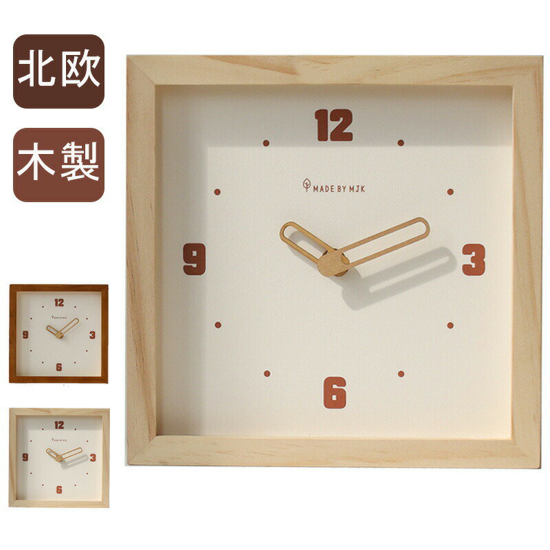 掛け時計 木製 四角 おしゃれ リビング 北欧 壁掛け時計 静音 掛け時計 オシャレ 時計 壁掛け シンプル 見やすい クロック 引っ越し 新生活 ホワイトデー 結婚 寝室 一人暮らし インテリア ギフト お祝い おしゃれ 時計 壁掛け ウォール クロック