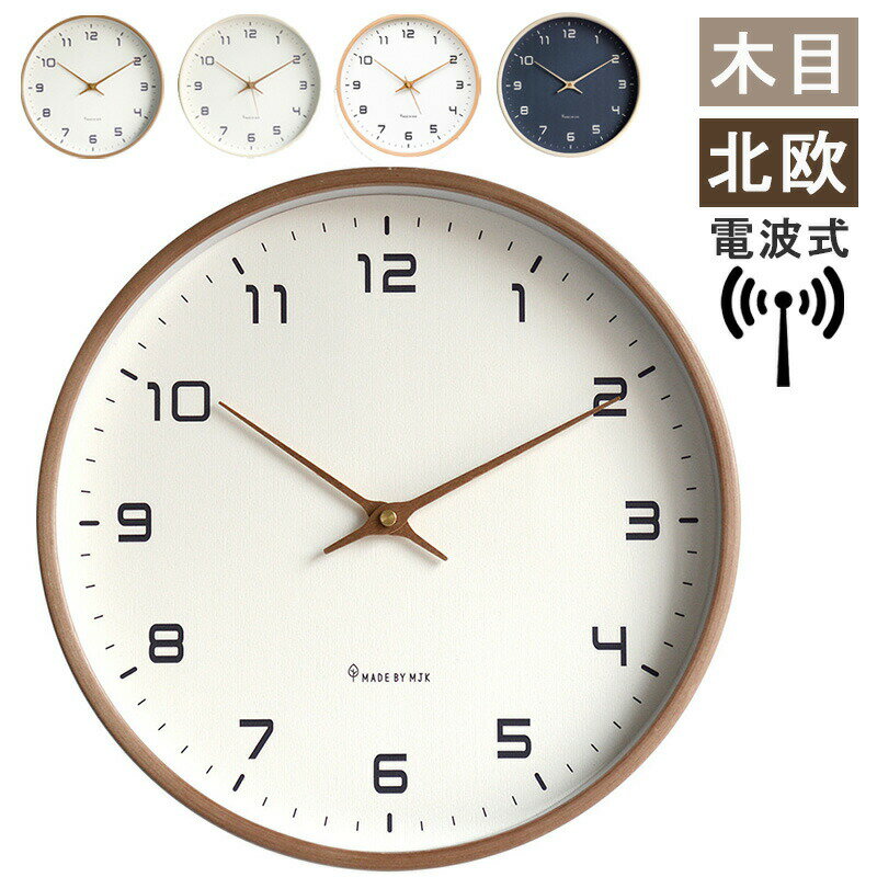 【1年保証】壁掛け時計 電波 木目調 おしゃれ リビング 北欧 壁掛け時計 電波 掛け時計 電波時計 オシャレ 静音 時計 壁掛け シンプル 見やすい クロック 引っ越し 新生活 ホワイトデー 結婚 寝室 一人暮らし インテリア ギフト お祝い ウォールクロック