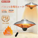 【★一年保証★PSE認証済み】ハロゲンヒーター 吊り下げ式パティオヒーター 赤外線ヒーター 省エネ 瞬間加熱 吊り下げ式 3段階温度調整可能 防水 360°全方位暖房 1500W 屋外屋内 テントガレージ 温室 学校 商用ポータブルヒーター 暖房器具 誕生日