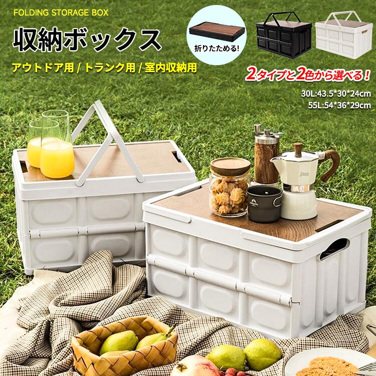 Rakuten - テーブルになる折り畳み収納ボックス 高耐荷重 折り畳みコンテナ 30L 55L 折りたたみコンテナ 収納BOX 折りたたみ 大容量 アウトドア トランク 室内収納 レジャー 2色 多機能 収納ケース 蓋付き キャスター付き 防水 開閉簡単 積み重ね 組立簡単 折り畳める 折り畳み可能