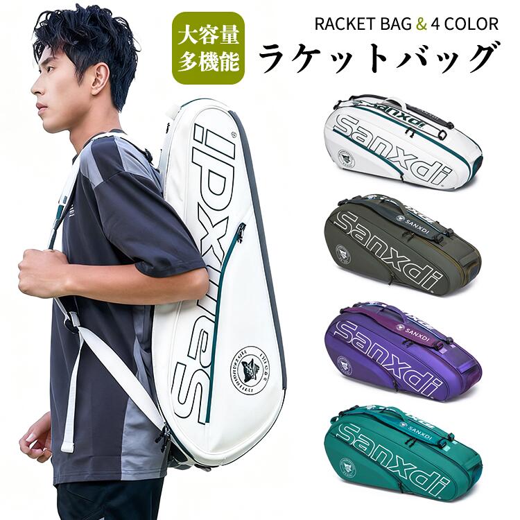 ラケットバッグ バドミントン・テニス・ソフトテニス 大容量 多機能 グリーンブルー パープル ダークグ..