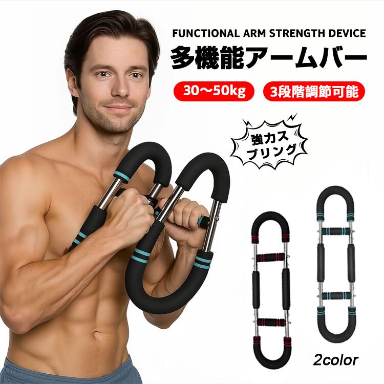 アームバー 多機能アームバー アームカールバー 腕力トレーニング 器具 胸筋トレーニング トレーニング..