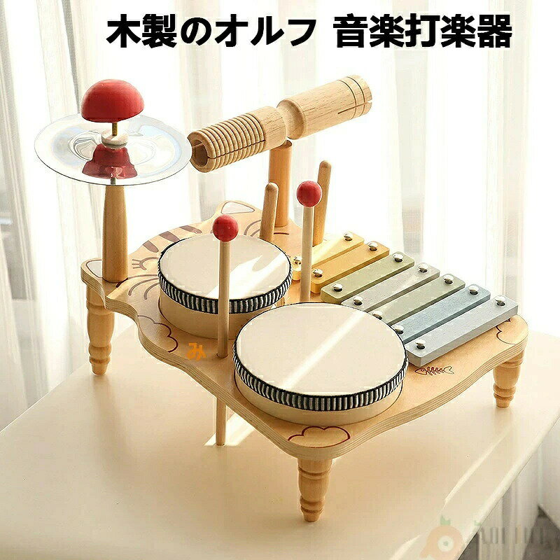 木製オルフ楽器 子供用打楽器 セット ベビーパーカッション 手拍子 子ども向け 音楽教育 知育玩具 手先・耳・目の協調性