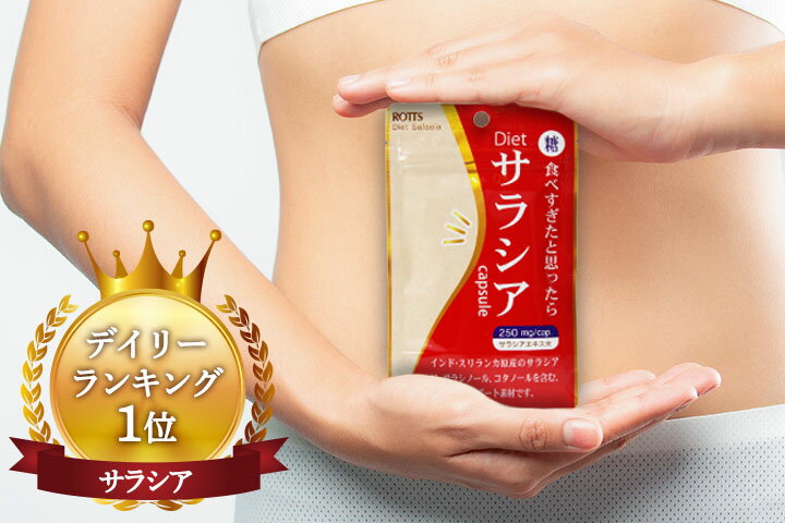 SALE23%OFF サラシア 100％ ダイエットサプリ 糖質制限 吸収を抑える Dietサラシア ダイエットサラシア (30カプセル) ダイエットサラシノール カロリー 糖質カット 痩せ菌サポート 油 血糖値 低糖質 サラシアエキス 炭水化物 送料無料 発送 ROTTS ロッツ