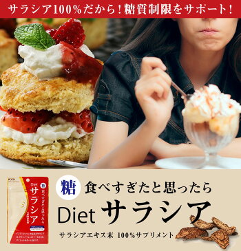 サラシア 100％ ダイエットサプリ Dietサラシア (3個セット×30カプセル入)吸収を抑える サラシアだけを配合 糖質制限 糖質カット 痩せ菌サポート 血糖値 低糖質 糖質オフ サラシノール サラシアエキス サポニン　送料無料 メール便発送 ROTTS ロッツ