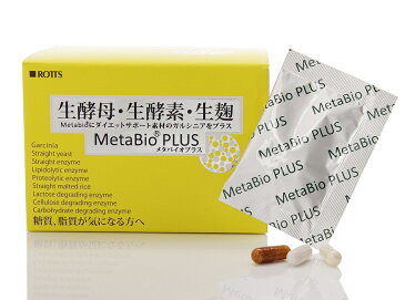 メタバイオ PLUS/Metabio PLUS (3cap.×30包/約1ヵ月分)従来製品のメタバイオ「生酵母・生酵素・生麹」に「ガルシニア」をプラス。ダイエットを更にサポートします。生きてる酵母 糖質制限 ガーシトリン 送料無料 ROTTS ロッツ