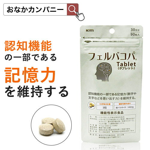 楽天おなかカンパニーROTTS【2個セット】フェルバコパTablet＜機能性表示食品＞（90粒入×2個／60日分）バコパモニエラ 総バコサイド バコパサポニン フェルラ酸 サプリ サプリメント 錠剤 タブレット 認知機能 記憶力を維持する 集中力 学習能力 【ROTTS ロッツ 公式】