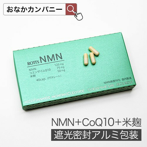 ROTTS NMN (40カプセル) 国産NMN（純度99％以上） コエンザイムQ10 米麹配合サプリメント 補酵素 NAD ミトコンドリア サーチュイン遺伝子 サポート NMN サプリメント 日本製 送料無料 