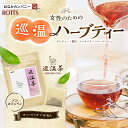 楽天おなかカンパニーROTTS【SALE20％OFF】巡温茶（14包入） フェムテック ハーブティー 女性のリズムをサポート ティーバッグ 生姜 黒豆 ハニーブッシュ レッドビート みかんの果皮 ヒハツ シャタバリ 黒豆茶 保存料不使用 送料無料 ROTTS ロッツ