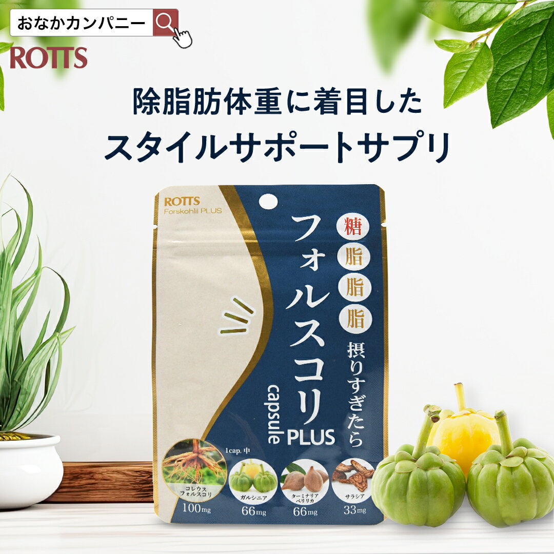 商品情報 名称 コレウスフォルスコリ含有加工食品 原材料名 コレウスフォルスコリ抽出物（マルトデキストリン、コレウスフォルスコリ抽出物）（インド製造）、ガルシニアカンボジア抽出物、ターミナリアベレリカ抽出物、サラシアレティキュラータ抽出物（ラシアレティキュラータ抽出物、デキストリン）／HPMC、ステアリン酸Ca、着色料（二酸化チタン） 内容量 9.96g（332mg＜内容物270mg＞×30cap.） 賞味期限 商品箱裏面参照 保存方法 直射日光・高温を避け暗所保存 販売者 ロッツ株式会社　東京都品川区東五反田1-18-4 お召し上がり方 1日1〜2カプセルを目安に、水またはぬるま湯とともにお召し上がりください。 栄養成分 1cap.(332mg)あたり エネルギー1.2kcal／たんぱく質0.007g／ 脂質0.02g／ 糖質0.3g／食塩相当量 0.001g ご注意 ●小さなお子様の手の届かないところに保管ください。 ●食品アレルギーのある方は原材料名をご確認のうえお飲みください。体質体調によりあわない場合はご使用をお控えください。 原産国 日本 特記事項 指定成分等含有食品（コレウス・フォルスコリー）指定成分等とは、食品衛生上の危害の発生を防止する見地から特別の注意を必要とする成分又は物です。 商品区分 健康食品 広告文責 ロッツ株式会社　03-3444-6467 【健康食品について】 ------------------------------------------------------------ ・飲むだけで、全てのカロリーをカットするものではありません。 ・ダイエットには、食事制限による摂取エネルギーの制限や適度な運動が必要です。 ・お身体に異常を感じた場合は、使用を中止してください。 ・開封後はしっかり開封口を閉め、なるべく早くお召し上がりください。 ・食生活は、主食、主菜、副菜を基本に、食事のバランスを。 ------------------------------------------------------------ メーカー希望小売価格はメーカーサイトに基づいて掲載していますフォルスコリPLUSは、除脂肪体重（LBM）※に着目したスタイルサポートサプリです。 コレウスフォルスコリを中心に、ターミナリアベリリカ、ガルシニアカンボジア、サラシアを配合しました。 アーユルヴェーダで使用される植物・果実が、「糖」「脂」にアプローチします。 ※除脂肪体重（Lean Body Mass）・・・体重から脂肪量を除いた重さ（主に筋肉、骨、内臓、血液の重さ）のこと。 「メリハリ」が気になり始めたら。 「こってり」外食が多い方。 「糖」「脂」を摂り過ぎたとき。 そんな時のお助けサプリとしてお使いください。 ダイエットを頑張る女性はもちろん、糖・脂が気になる中高年の皆様にもおすすめです。 1日1~2カプセル、是非お試しください！ ■コレウス・フォルスコリ（100mg） コレウス・フォルスコリ（Coleus Forskohlii）は、インドやネパールに自生するシソ科の多年草です。その根の部分に含まれる成分（ジテルペン）は「フォルスコリン（Forskolin）」と呼ばれており、ダイエットサポート、スタイルキープをサポトする働きが注目されています。 ■ガルシニアカンボジア（66mg） ガルシニア（ガルシニアカンボジア）は、インドや東南アジアに生育するオトギリソウ科の植物です。果実は皮が薄く縦に深い溝があり、マンゴスチンの仲間です。 当製品で使用しているガルシニア原料「GarCitrin（ガーシトリン）」は、ヒドロキシクエン酸（HCA）とガルシノールが多く含まれおり、「脂」にアプローチするダイエットサポート素材として注目されています。 ■ターミナリアベリリカ（66mg） ターミナリアベリリカは、東南アジアなどの熱帯地域に分布する、シクンシ科の広葉樹です。 インドのアーユルヴェーダでも古くから使われてきた、歴史のある植物です。 その果実に含まれる「没食子酸」は、ポリフェノールが豊富で、様々な機能性が期待されています。特に、炭水化物や脂肪の多い食事が気になる方、食後が気になる方に適している成分です。 ターミナリアEXに使用している「ターミナリアベリリカ抽出物」を第三者機関で分析したところ、100g中に8.7g（8.7％）の「没食子酸」が含まれていることが分かりました。 1カプセル中に換算すると、22mgの没食子酸が含まれている計算になります。 ※66mg（1カプセル中のターミナリアベリリカ抽出物）×8.7％＝5.74mg ■サラシア（33mg） サラシアはインドやスリランカ、東南アジアにかけて広く分布するツル性の植物です。 サラシアに含まれる「サラシノール」「コタラノール」は、糖にアプローチするダイエットサポート成分として注目されています。 当製品には、天然のサラシア樹皮から抽出した「サラシアエキス末」を使用しています。 ※1カプセルあたり33mg配合（サラシノールを0.03mg含有） 【ご確認事項】 この商品は「メール便配送」のため、 ・お届けはポスト投函となります。 ・「代金引換」「日時指定は承れません」 ・お届けまで2日～4日程いただきます。