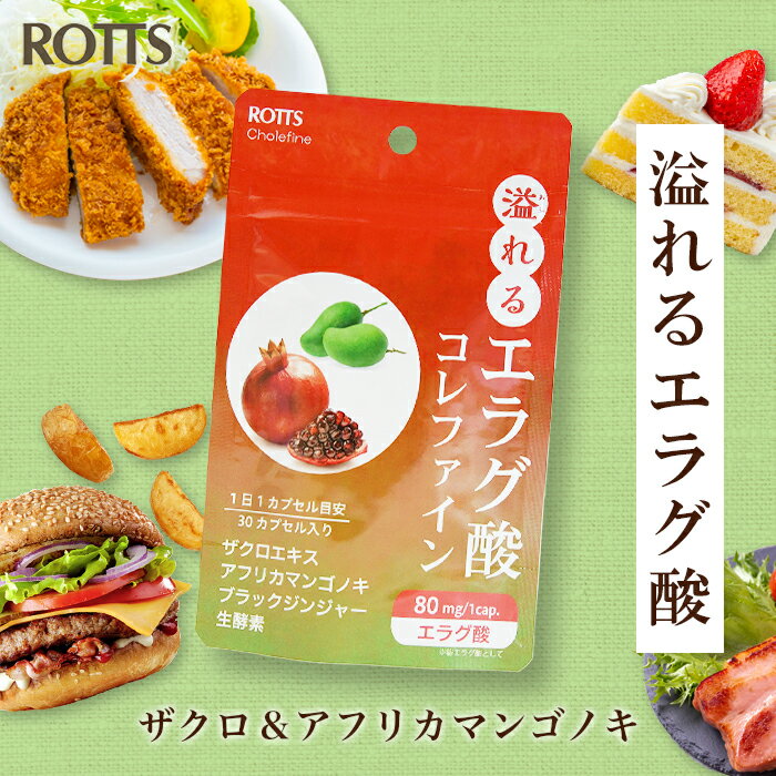 エラグ酸 1粒に80mg 高含有 サプリメント 溢れるエラグ酸 コレファイン（30カプセル） ザクロ アフリカマンゴノキ アフリカ マンゴー ブラックジンジャー 生酵素 米麹 ダイエット サポート サプリ 内脂 ナイシ ウロリチン 【ROTTS／ロッツ公式】