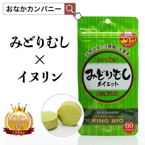 【SALE30％OFF】みどりむしダイエット キングバイオ 60粒 約2週間分 ユーグレナ サプリメント みどりむし お掃除 キクイモ イヌリン 食物繊維 パラミロン 錠剤 タブレット 送料無料 【ROTTS／…