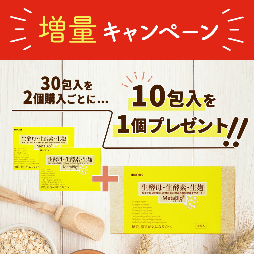 SALE20%OFF 【4個セット】糖質・脂質を解体！生酵素 生麹 生酵母 ダイエット サプリ メタバイオ MetaBio(30包×4 約4ヵ月分) ダイエット カロリー 糖質カット 糖質制限 酵素ダイエット 麹 炭水化物 低糖質 酵母菌 発酵 免疫力 楽天ランキング1位 ROTTS ロッツ