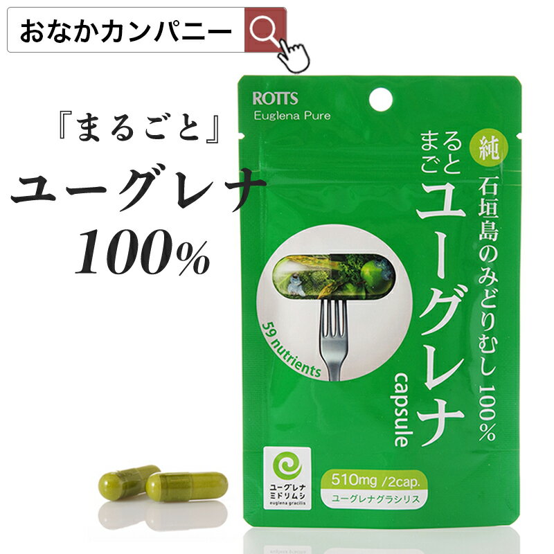 まるごとユーグレナ (30カプセル 約2週間分) 「純」石垣島のみどりむし100％サプリメント ユーグレナ 腸活 ダイエット 宿便サプリ 免疫力アップ ミドリムシ みどりむし おなか掃除 メール便送料無料 ROTTS ロッツ