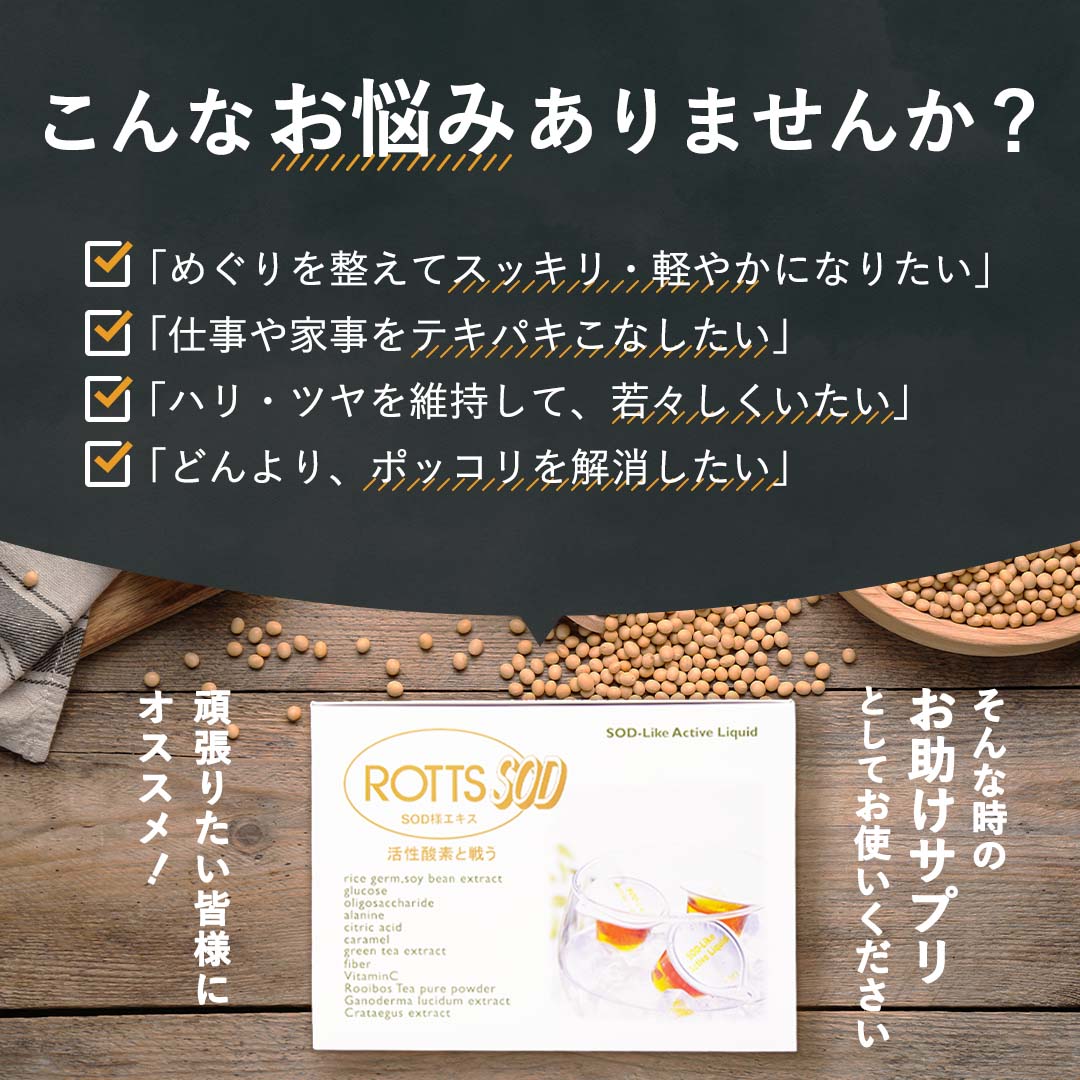 【10P増量中!】ROTTS-SOD（10ml×66ポーション）【徳用】 ドリンク・液体タイプのSOD様食品 植物発酵酵素 米糠・大豆エキス納豆菌発酵物 霊芝 サンザシ ルイボスティー フィチン酸 イノシトール 発酵で低分子化 ROTTS ロッツ 2